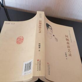 何佩森谈艺录