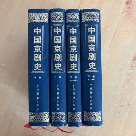 中国京剧史（全三卷四册）（一版一印 大32开硬精装好品）