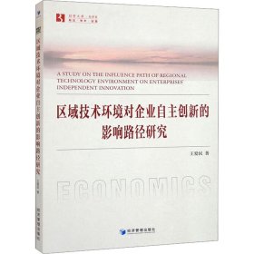 新华正版 区域技术环境对企业自主创新的影响路径研究 王爱民 9787509689486 经济管理出版社