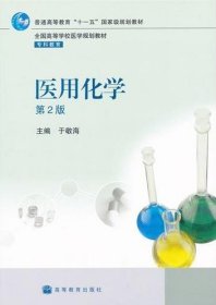保正版！医用化学（第2版）9787040263220高等教育出版社于敬海