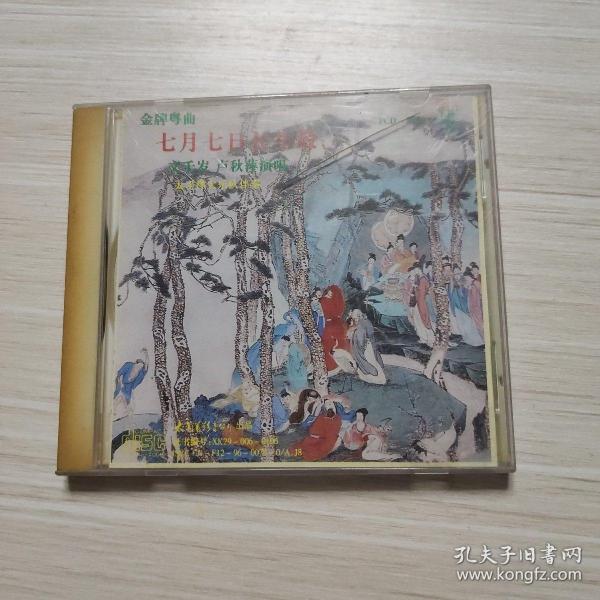 cd金牌粤剧七月七日长生殿李后主幽会小周后文千岁卢秋萍王凡石太平洋