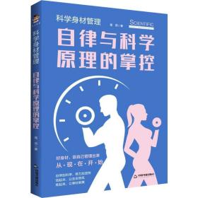 科学身材管理 自律与科学的掌控 生活休闲 葛燕 新华正版