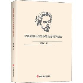 安德列耶夫作品中的生命哲学研究 外国文学理论 王英丽 新华正版