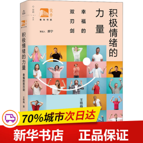 保正版！积极情绪的力量 幸福的双刃剑9787572003202上海教育出版社王艳梅