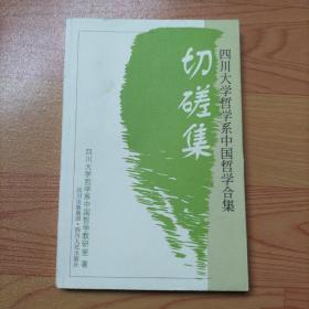 切磋集：四川大学哲学系中国哲学合集【实物拍图】