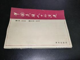 中国民族人口的演进  签赠本