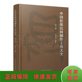中国传统民间制作工具大全（第二卷）