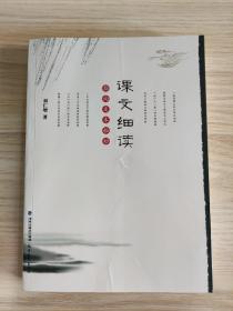 课文细读：指向文本秘妙