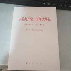 中国共产党一百年大事记（1921年7月—2021年6月）