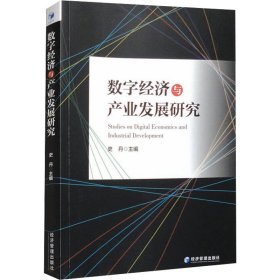数字经济与产业发展研究 经济理论、法规 史丹 新华正版