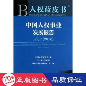 权事业发展报告 社会科学总论、学术 李君如 编 新华正版