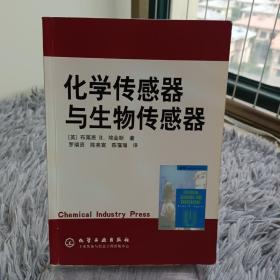 化学传感器与生物传感器