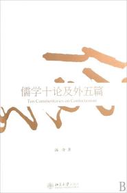 全新正版 儒学十论及外五篇 汤一介 9787301150023 北京大学