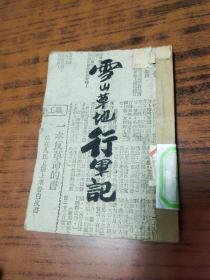 长征题材--1948年初版《雪山草地行军记》东北书店