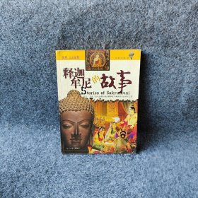 【正版二手】释迦牟尼的故事