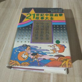 21世纪中国启蒙故事大全.(5)