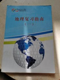 北京十一学校—— 地理复习指南（一） 书内有笔记