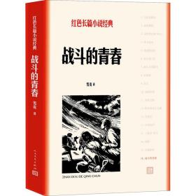 战斗的青春 中国现当代文学 雪克