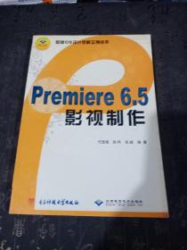 Premiere6.5影视制作