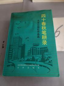 四十春秋笔耕录——北京日报社作品选（1952-1992）。