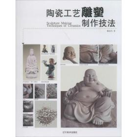 陶瓷工艺雕塑制作技法❤ 赖荣伟 辽宁美术出版社9787531455370✔正版全新图书籍Book❤