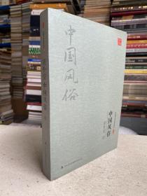 中国风俗 上册（中国学术名著丛书）