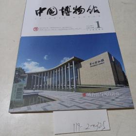 中国博物馆（2019.1）