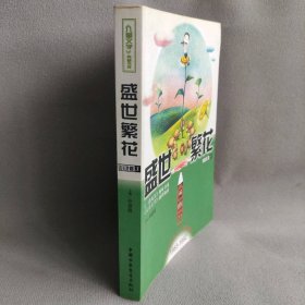 盛世繁花（小说卷3）/《儿童文学》典藏书库：1983-1992