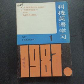 科技英語學習 1987 1-7/12，8冊合售——u3