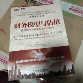 财务模型与估值：投资银行和私募股权实践指南