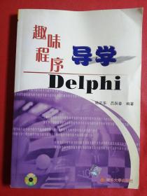 趣味程序导学 Delphi 带光盘（现货无笔记）