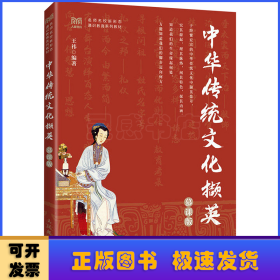 中华传统文化撷英（慕课版）