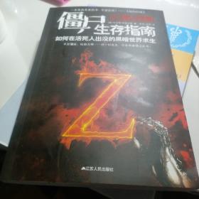 僵尸生存指南：如何在活死人横行的疯狂世界求生