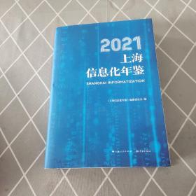 2021上海信息化年鉴
