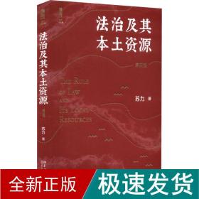 治及其本土资源 第4版 法学理论 苏力 新华正版