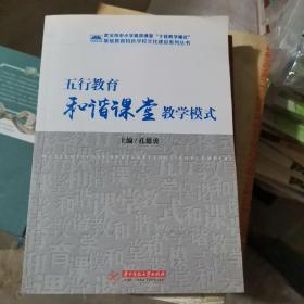 五行教育和谐课堂教学模式（小16开A220427）