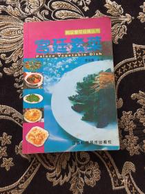宫廷素菜——美味素菜经典丛书