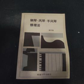 钢琴·风琴·手风琴修理法