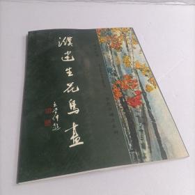 濮建生花鸟画