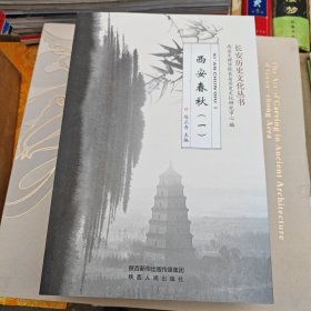 长安历史文化丛书:西安春秋 全4册