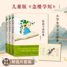锺叔河:给孩子读文言(全3册) 综合读物  新华正版