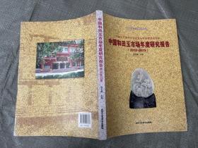 中国和田玉市场年度研究报告 2012-2013