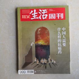 三联生活周刊 2018年第32期 总第999期   中国人需要什么样的抗癌药