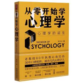 全新正版 从零开始学心理学(心理学的诞生) 李汉松|责编:李佳 9787521608359 中国法制