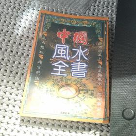 中国风水全书[代售]南柜3格