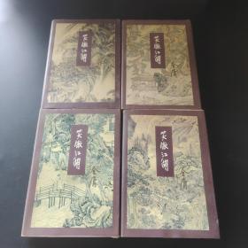 笑傲江湖（全四冊）