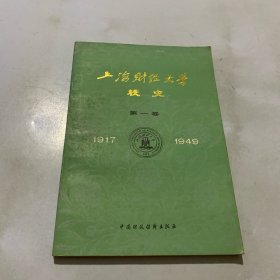 上海财经大学校史（第一卷1917—1949）
