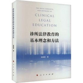 诊所法律教育的基本理念和方法 9787010256962 杨晓雷 人民出版社