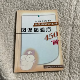 风湿病验方450首  常见病验方集锦