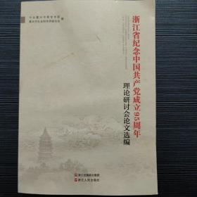 浙江省纪念中国共产党成立95周年理论研讨会论文选编